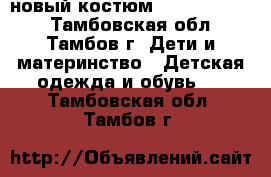 новый костюм Futurino. 104 - Тамбовская обл., Тамбов г. Дети и материнство » Детская одежда и обувь   . Тамбовская обл.,Тамбов г.